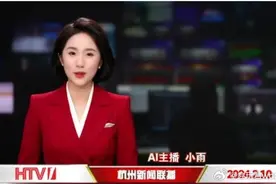 AI主持人播报逼真0失误，“播音专业学生碎了”？图片
