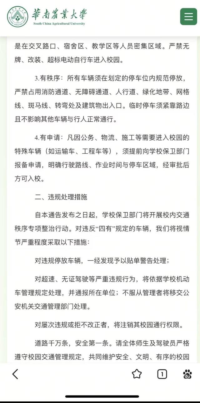 华南农大通告校内机动车严格限速