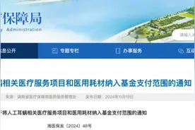 湖南明确人工耳蜗纳入医保，已有14省份落地图片