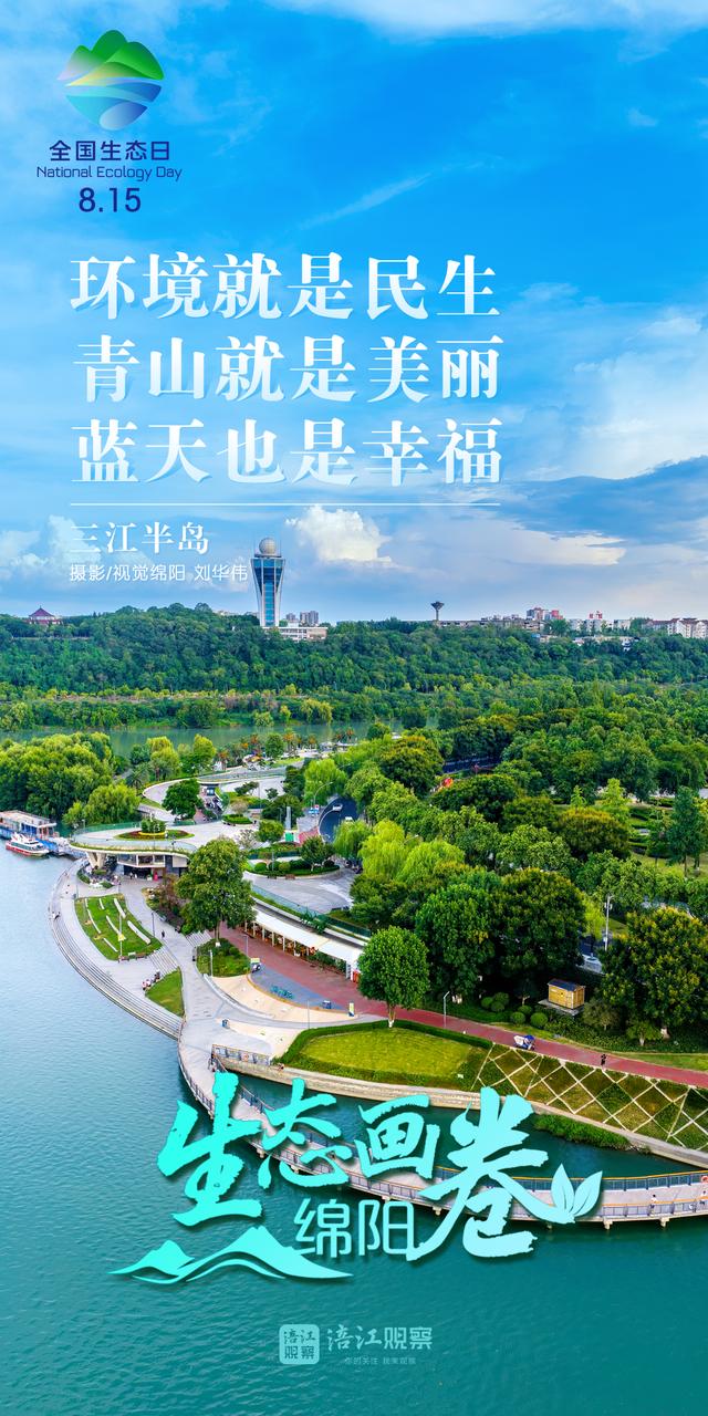 全国生态日丨看绵阳不加滤镜的山水大片