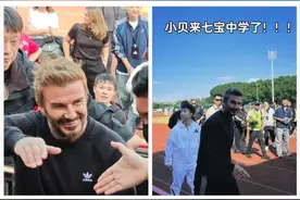 狠狠羡慕！全上海都在偶遇贝克汉姆？网友：怎么不通知我图片