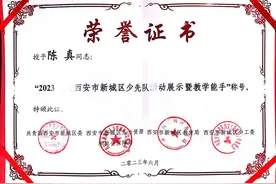 太华路小学老师获“西安市新城区少先队活动展示暨教学能手”称号图片