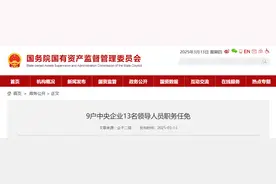9户央企13名领导人员职务任免图片