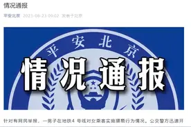 男子地铁上猥亵女乘客，并用手机拍摄过程！北京警方通报图片