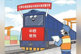 以降本增益推动中欧班列高质量发展图片