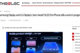外媒：iPhone无边框屏幕提上日程 三星、LG正在开发图片