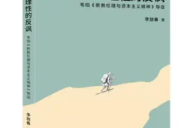 深入浅出析解“韦伯命题”之全貌——《理性的反讽：韦伯〈新教伦理与资本主义精神〉导读》出版图片