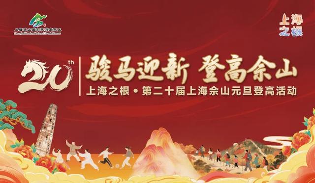 寻找佘山登高“最有故事的你”！二十载光阴，等待你续写篇章