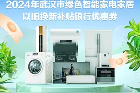 银联助力消费升级，武汉市绿色智能家电家居以旧换新补贴活动启动图片