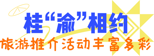 “桂渝CP”好甜！广西邀重庆朋友探秘山海边，秋冬游广西～