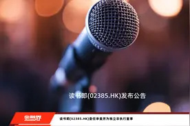 读书郎(02385.HK)委任李曼芳为独立非执行董事视频封面