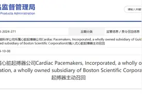 波士顿科学公司所属心脏起搏器公司Cardiac Pacemakers, Incorporated, a wholly owned subsidiary of Guidant Corporation, a wholly owned subsidiary of Boston Scientific Corporation对植入式心脏起搏器主动召回图片