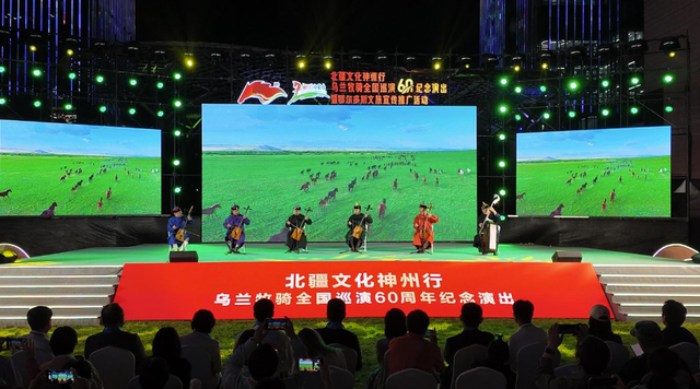 北疆文化神州行——乌兰牧骑全国巡演60周年纪念演出（北京站）活动举行