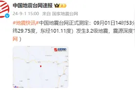 中国地震台网正式测定：四川甘孜州雅江县发生3.2级地震，震源深度15千米图片
