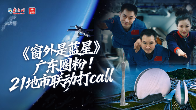 《窗外是蓝星》广东圈粉！21地市联动打call