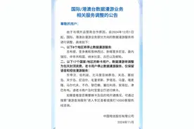 电信17个国家/地区漫游收费调整，“天价漫游费”有望减少图片