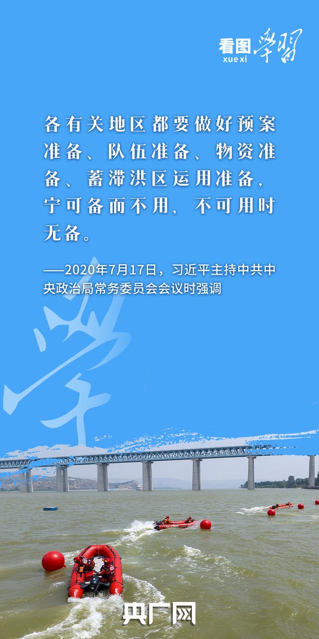 看图学习丨防汛关键期  牢记总书记“时时放心不下”的嘱托
