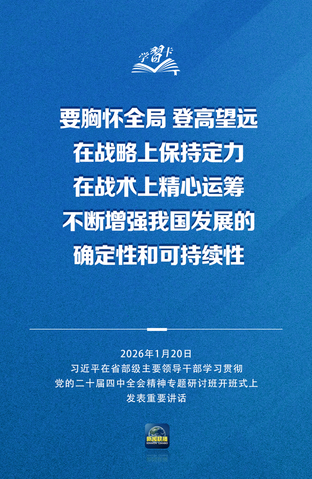 学习卡丨习近平：党的二十届四中全会对“十五五	”时期经济社会发展作出战略部署	，要全面深刻准确领会和把握