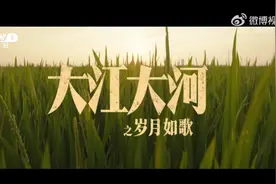 新剧｜《大江大河3》定档1月8日央视一套播出图片