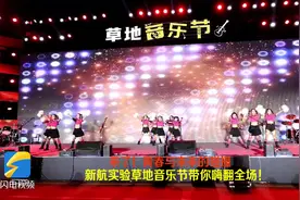 来了！青春与未来的碰撞，新航实验草地音乐节带你嗨翻全场！图片