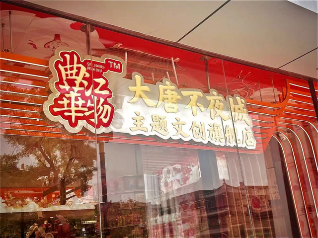 魔镜旅拍、长安雪造所、Q面包、曲江华物文创上新……不夜城开启穿越盛唐新玩法～