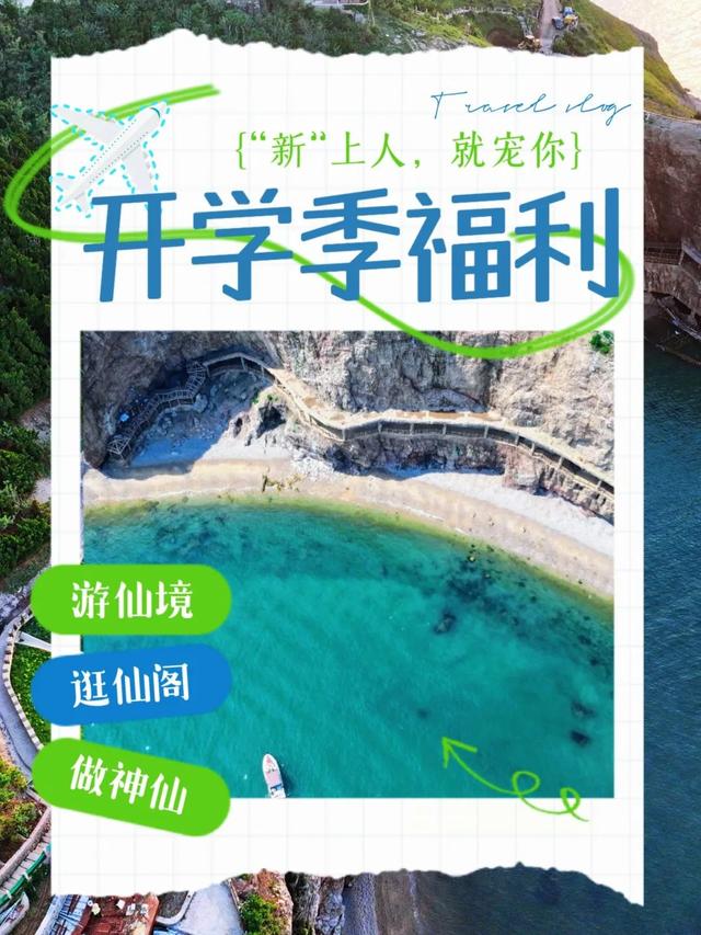 开学季，“新”上人就宠你，这份仙境专属礼遇请查收~