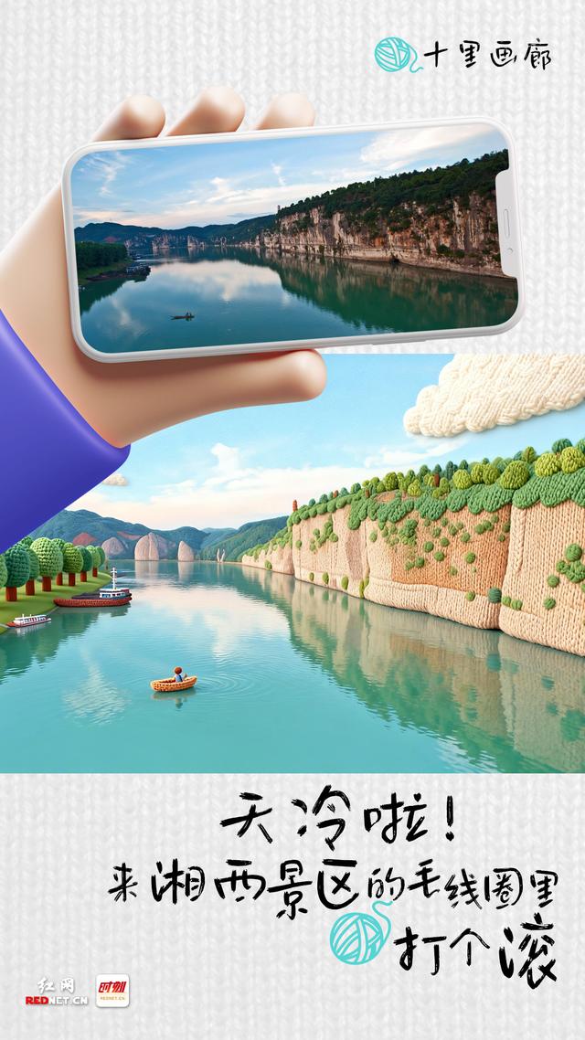 海报丨天冷啦！来湘西景区的毛线圈里打个滚