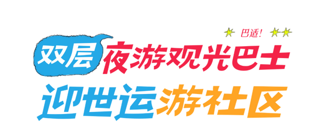 白天看世运，晚上游成都！坐双层巴士逛“巴适”社区，gogogo发车啦