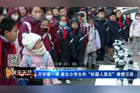 【开学季】开启元气满满新学期！开学第一课 建北小学生和“机器人朋友”激情互动图片