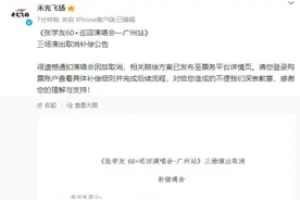 “张学友演唱会取消”补偿公告公布图片