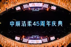 从“品牌集团”跃向“消费者集团”中顺洁柔45年，只在乎你图片