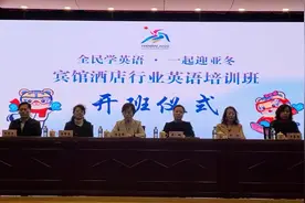 一起迎亚冬！宾馆酒店行业英语培训班开班图片