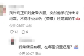 昨晚没收到地震预警？只需十秒！手机可设置地震预警功能图片