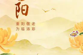 【敬老月】重阳节的起源与习俗图片