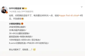 周意保：OPPO Find X8 Ultra 手机电池容量大于 6000mAh图片
