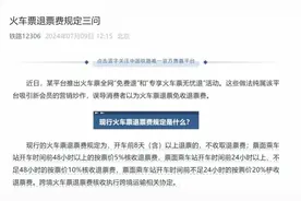 飞猪遭打脸？铁路12306称火车票全网免费退误导消费者图片