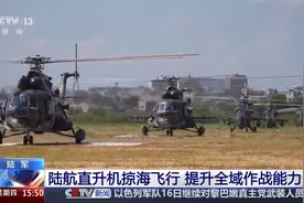 海上搜索营救、海上悬停……陆航旅也能远海作战图片
