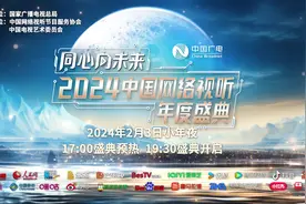 视听大合唱 同心向未来——2024中国网络视听年度盛典定档2月3日图片