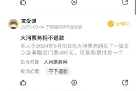 大河票务网被诉退款难，拖欠半年报警后立刻退，区政府：郑州市12345曾开协调会处理图片