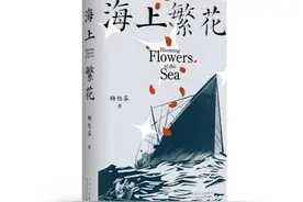 《海上繁花》新书分享会举办：战争之下的人性之光图片