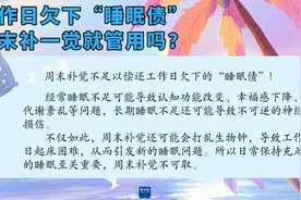 世界睡眠日｜工作日欠下“睡眠债”，周末补一觉就好了？图片