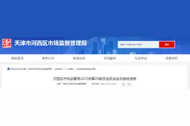 天津市河西区市场监督管理局公布2023年第29期食品安全监督抽检信息图片