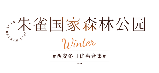 半价！优惠！西安景区冬季特惠