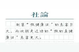 【社论】体检不能走过场，健康证要守住安全底线图片
