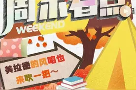总台周末看点丨一起来吹吹“美拉德”的风图片