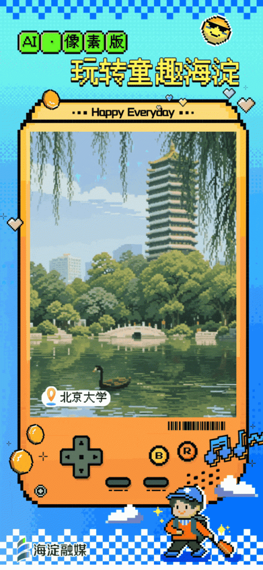 又整活～来玩“像素海淀”！