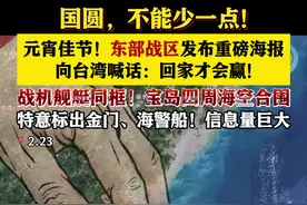 元宵佳节！东部战区发布重磅海报 喊话台湾回家图片