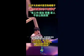 53岁光良被问是否隐婚藏子，“既然是藏的也不用讲吧”“有工作、朋友、同事、家人，不会让我寂寞”图片