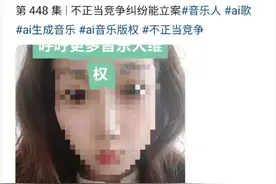 用AI写歌遭举报的博主：不惧起诉，计划推出更多AI使用教程图片