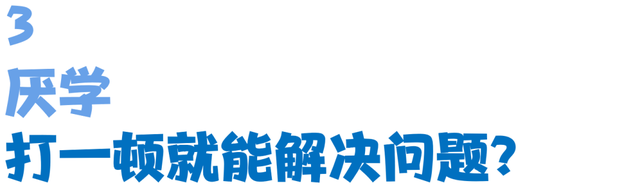 孩子不想上学，揍一顿能解决问题吗？